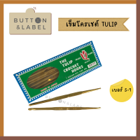 ราคา เข็มโครเชต์ทิวลิป เข็มควัก เข็มทอง 2 หัว TULIP Japan (16185855253)