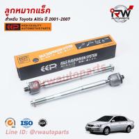 ราคา ลูกหมากแร็ค ต่อคู่ TOYOTA ALTIS LIMO ปี 2001 2007 ยี่ห้อ EEP (6599198337)