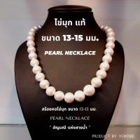 ราคา Yok5see สร้อยไข่มุก แท้ ขนาด 13 15 มม สร้อยคอไข่มุก สร้อยคอมุก สร้อยมุกแท้ สร้อยมุก สร้อยคอ สร้อย ไข่มุก ไข่มุกแท้ มุกแท้ มุก Pearl Necklace (17532091066)
