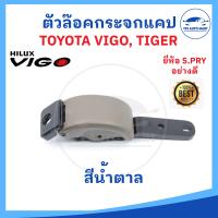ราคา ตัวล็อคกระจกแคป TOYOTA TIGER ไทเกอร์ HILUX VIGO วีโก้ D4D ตลิ่งชันออโต้ (19630550502)