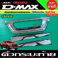 ราคา คิ้วฝากระโปรงท้าย ดาบท้าย ชุบโครเมี่ยม ดาบท้าย ISUZU D MAX DMAX 2020 2023 มี 3 ชิ้น AO (15030042529)
