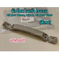 ราคา แท้ศูนย์ มือโหนในเก๋ง สีเทา Isuzu All New Dmax ปี 12 19 MU X ปี 13 17 All New Chev (10775157753)