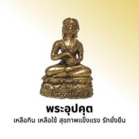 ราคา พระอุปคุต หรือพระอุปคุปต์ (13345679879)