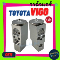 ราคา วาล์วแอร์ OEM โตโยต้า วีโก้ TOYOTA VIGO วาล์ว แอร์ วาวล์ วาล์วบล็อก แอร์ แอร์รถยนต์ รถยนต์ ใส่ ตู้แอร์ คอล์ยเย็น (8407097854)
