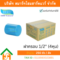 ราคา Smart Home Hardware ฝาครอบ พีวีซี ฝาครอบพีวีซี ฝาครอบ PVC ฝาครอบPVC ขนาด 1 2 4 หุน (3869062787)