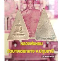 ราคา พระเนื้อดินสามเหลี่ยมฐานบัว หรือเรียกว่า พระอม หลวงพ่อหอม วัดบางเตยกลาง ปทุมธานี ปี 2484 (20585717668)
