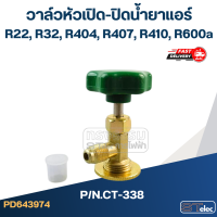 ราคา วาล์วหัวเปิดปิดน้ำยาแอร์ R22 R32 R404 R407 R410 R600a CT 338 (21199611279)