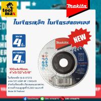 ราคา MAKITA ใบเจียรเหล็ก ใบเจียรมากีต้า ขนาด 4 นิ้ว หนา 2มิล 4มิล 6มิล แท้100 (21047244076)