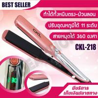 ราคา เครื่องหนีบผม 2 in 1 ม้วนลอน หนีบตรง หน้าจอดิจิตอล CKL รุ่น CKL 218 ปรับได้ถึง 11 ระดับ ครื่องหนีบผม ที่หนีบผม เครื่องรีดผม ที่ม้วนผม หนีบผม (6732548295)