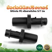 ราคา ตัวต่อสายไมโคร ข้อต่อ ใช้กับสายไมโคร ข้อต่อพีอี ตัวต่อสายไมโคร3ทาง ตัวต่อมินิสปริงเกอร์ จัวอุดสายไมโคร สายPE (15940535249)
