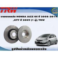 ราคา จานเบรคหลัง HONDA JAZZ GE ปี 2008 2013CITY ปี 2009 2013 1 คู่ TRW (8882118415)