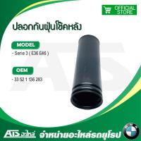 ราคา BMW กันฝุ่นโช๊คหลัง ปลอกกันฝุ่นโช๊คหลัง รุ่น Serie3 E36 E46 (9672693049)