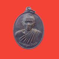 ราคา เหรียญหลวงพ่อคูณ วัดบ้านไร่ รุ่นสันติพิทักษ์ ปี 2539 เนื้อทองแดง (20054466915)