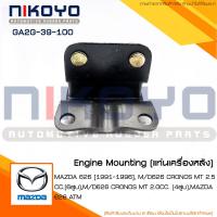 ราคา ยางแท่นเครื่องหลัง MAZDA MAZDA 626 1991 1996 M D626 CRONOS MT 2 5CC รหัสสินค้า GA2G 39 100 NIKOYO RUBBER PARTS (15757590231)