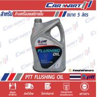ราคา PTT ปตท ฟลัชชิ่ง ออยล์ FLUSHING OIL ขนาด 4 ลิตร (9726879908)