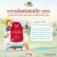 ราคา Sunday pets GENTLE BAKE Grain Free Adult อาหารเม็ดสำหรับสุนัขโต พันธุ์เล็ก กลาง โปรตีนสูง คาร์โบไฮเดรตต่ำ มี 4 สูตร (20626196614)