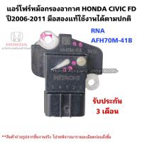 ราคา แอร์โฟร์ HONDA CIVIC FD ปี2006 2011 มือสองแท้รับประกันการใช้งาน (19540325209)