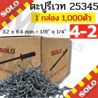 ราคา 1กล่องเล็ก ตะปูยิงรีเวทส์ สกรูยิงรีเวทส์ ตะปูยิง Solo ตะปูยิงรีเวท เบอร์ 4 2 4 4 4 6 ขายแบบกล่อง 500 1000 ตัว กล่อง สีอลูมิเนียม by Montools (16905465091)