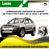 ราคา ลูกปืนล้อดุมล้อหน้า CHEVROLET รุ่น CAPTIVA รุ่น C100C140 ปี 2007 2012 จำนวน 1 ลูก LUCAS (14361570380)