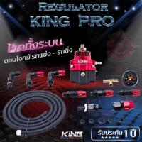 ราคา เรกกูเรต king pro เรกูเรเตอร์ Regulator รุ่นใหม่ รับประกัน1 ปี หัวฟิตติ้งครบ พร้อมสายถัก2 เมตร คุมแรงดันนิ่ง รูน้ำมันใหญ่ขึ้น ไหลสะดวก มี8สี (20091171440)