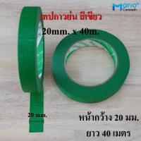ราคา 1ม้วน กระดาษกาวย่น สีเขียว หนา เหนียว ฉีกง่าย ไม่เหลือกาว เทปกาวย่นสีเขียว เทปกาวติดผนังภายนอกสีเขียว (19122139972)