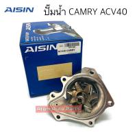ราคา AISIN ปั๊มน้ำ CAMRY ACV40 ACV50 เครื่อง 1AZ 2AZ รหัส WPTS 008 (18506781253)