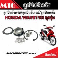 ราคา ลูกปืนรังครัช ลูกปืนรันเวย์ ลูกปืนคลัช Wave125 Wave125i Wave100 DREAM110 MSX125 SF ฮอนด้า เวฟ 100 110 125 ดรีม 110 เอ็มเอสเอ็กซ์125 (4363852760)