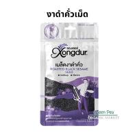 ราคา Xongdur งาดำ คั่วเม็ด ไร้สารพิษ 100 g ซองซิป แพคสูญญากาศ ซองเดอร์ (878532599)