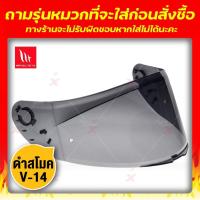 ราคา ชิลด์หน้า MT รหัส V 14 ทักแชท สำหรับรุ่น Revenge 2 Rapide Pro Carbon Blade 2 SV Targo Targo Pro ทักแชทสอบถามรุ่นหมวกที่จะเอาไปใส่ก่อนนะคะ (14218751036)