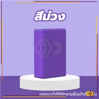 ราคา ครูโยคะแนะนำ บล็อกโฟมโยคะ โยคะบล็อก อุปกรณ์เสริมการฝึกโยคะ โยคะ Yoga EVA Foam Block (21067383392)