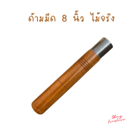 ราคา ด้ามมีด ด้ามพร้า ด้ามไม้สักแท้ เคลือบเงา 8 นิ้ว (20457272262)