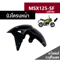 ราคา ชุดสี MSX125 SF ปี2018 มี6สีเดิมเบิกศูนย์แท้100 ขายแยกชิ้น ยกชุดได้ ชุดแฟริ่ง ชุดสีฮอนด้า เฟรมรถ กรอบ กาบ ระบุสีที่ต้องการในแชทได้เลยค่ะ (13944618583)