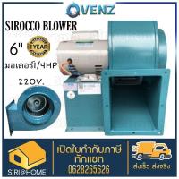 ราคา VENZ ซีร็อคโค โบลเวอร์ SIROCCO BLOWER SC 164 6นิ้ว ดูดอากาศ โบเวอร์ ระบายอากาศ หอยโข่ง (19595985349)