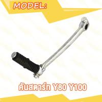 ราคา คันสตาร์ท RC100 RC80 RC110 C70 CS90 RXK RXS RX100 GTO Y80 Y100 FR80 คันสตาท ขาสตาร์ท ชุบโครเมี่ยม หนา (20368478717)