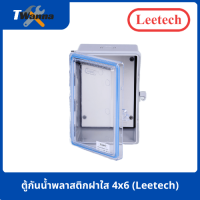ราคา ตู้กันน้ำพลาสติกฝาใส 4x6 Leetech (19541368597)