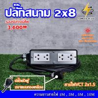 ราคา ปลั๊กสนาม 2x8 บล็อกยาง สาย VCT2x1 5 รองรับไฟสูงสุด 3600W ยาว 3M5M10M15M20M30M (20516443228)