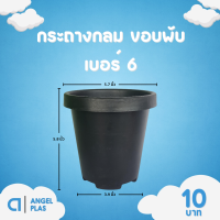 ราคา กระถาง จานรอง กระถางต้นไม้ กระถางกลมทรงสูง เบอร์ 6 7 นิ้ว สีดำ สีขาว สีอิฐ (20891215706)