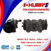 ราคา กระบอกเบรค ISUZU ELF S250 KS21 TLD RRU กระบอกเบรกหลัง ขวาบน อีซูซุ เอว เอส 250 เคเอส 21 ทีแอลดี I KUMAS O E M 1 47601 633 0 (8145991109)