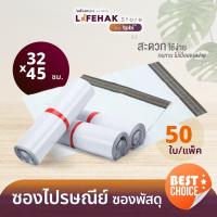 ราคา ซองไปรษณีย์ สีขาว 32x45cm 50 ใบ ซองพลาสติก ถุงไปรษณีย์ (19270966569)