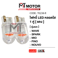 ราคา ไฟหรี่ LED หลอดใส 1 คู่ สีแดง ขาว ไอซ์บลู น้ำเงิน T0238 BJN x MTMotorParts ไฟหรี่WAVE ไฟหรี่SPARK ไฟหรี่MIO ไฟหรี่FINO ไฟหรี่รถมอเตอร์ไซค์ หลอดไฟหรี่NOUVO (10081706734)