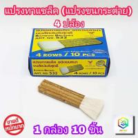 ราคา แปรงทาแชล็ค 4 ปล้อง 1 กล่อง 10 ชิ้น ยาว 5 5 นิ้ว เกรด A แปรงขนขาว ขนหนานุ่ม แน่น แปรงทาแลกเกอร์ แปรงขนกระต่าย (12350218223)