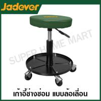 ราคา JADEVER เก้าอี้ช่างซ่อม แบบล้อเลื่อน รุ่น JDNC1521 Creeper seat (21049027769)