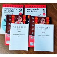 ราคา สนทนาภาษาจีน 301 ประโยค แถม VDO บทเรียน เฉลยสนทนาภาษาจีน 301 汉语会话301句新版 ของแท้ 100 หนังสือภาษาจีน (14599465827)