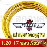 ราคา FALCON Argon ฟอลคอน ของแท้ วงล้อ ขอบเรียบ 1 20 ขอบ17 ล้อโลขอบ17 วงล้อขอบ17 อะไหล่แต่งรถ มอเตอร์ไซค์ 1คู่ (822940303)