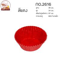 ราคา กระทงกระดาษ กระทงจีบ ถ้วยจีบกระดาษ 1612 2216 2616 2816 3217 3219 3220 3330 งานไทย แพ็คละประมาณ 800 ใบ (14130827482)