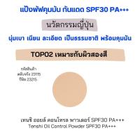 ราคา แป้งพัฟคุมมัน กิฟฟารีน แป้งพัฟกันแดด เทนชิ Oil Control รีฟิล12g (13021439077)