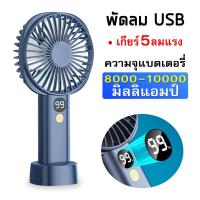 ราคา พร้อมส่ง พัดลมแบบพกพา พัดลมมือถือ พัดลมมินิ 5ลมแรง พัดลมจิ๋วพกพา 10000mah พัดลมพกพาชาร์จ พัดลมพกพามินิ มือถือ ตั้ง โต๊ะ (19953930693)