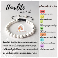 ราคา หินมงคล หินฮาวไลท์ สร้อยข้อมือเชือก ปรับขนาด ขนาด 6 มิล สร้อยหินมงคล หินนำโชค กำไลหิน หินสีขาว Howlite (12850714106)
