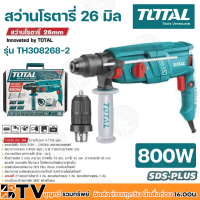 ราคา TOTAL สว่านโรตารี่ 26 มิล 800 วัตต์ อัตราการกระแทก 0 4000 bmp กำลังเจาะ สกัด 3 0 J สว่าน 3ระบบ รุ่น TH308268 2 รับประกันคุณภาพ (9161022569)