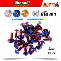 ราคา น็อตชุดสีมีโอ รุ่นเก่า ครบชุด 28 ตัว มีสองสีให้เลือก สีสวย ไม่ลอก ขัดสีก่อนชุบ ไม่สนิม เลสแท้ 100 (11199758639)